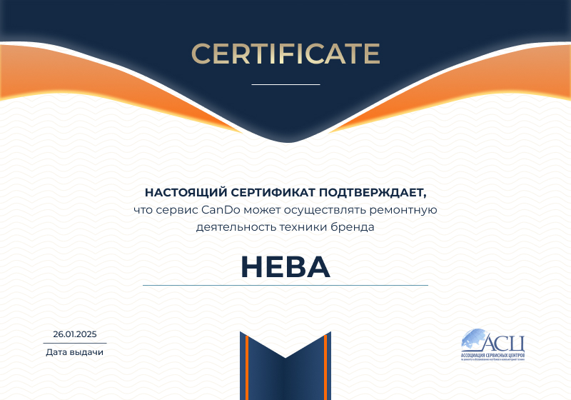 Сертификаты и квалификация сервисного центра CanDO в Барнауле<